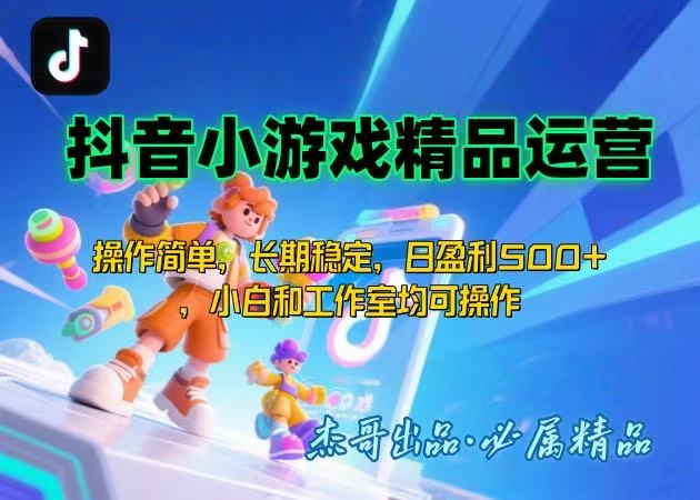 【抖音小游戏项目第二期】操作简单，长期稳定，日盈利500+，小白和工作…网赚库-项目库-轻创网-中创网-福缘网-冒泡网-资源之家-魔方项目库网赚库