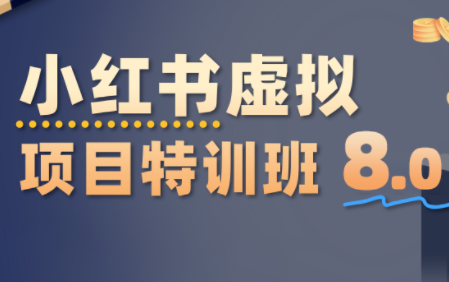 陆明明·小红书虚拟项目特训班8.0,跑通AI全流程(更新3月)网赚库-项目库-轻创网-中创网-福缘网-冒泡网-资源之家-魔方项目库网赚库