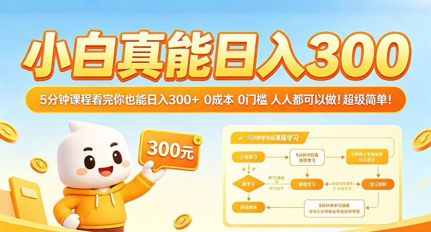 小白真能日入300！5分钟课程看完你也能日入300+，0成本0门槛，人人都可以做，超级简单！【揭秘】网赚库-项目库-轻创网-中创网-福缘网-冒泡网-资源之家-魔方项目库网赚库