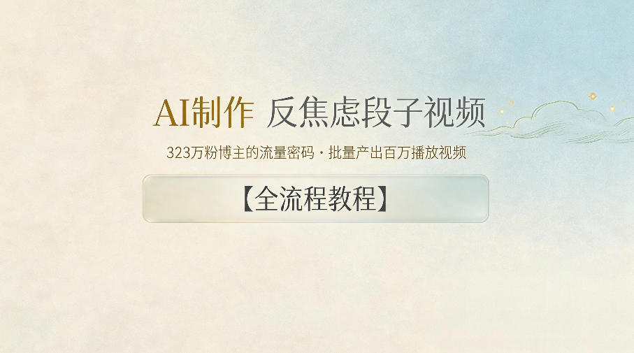 AI制作”反焦虑段子“视频，323W粉博主的流量密码，批量产出百万播放视频【全流程教程】网赚库-项目库-轻创网-中创网-福缘网-冒泡网-资源之家-魔方项目库网赚库
