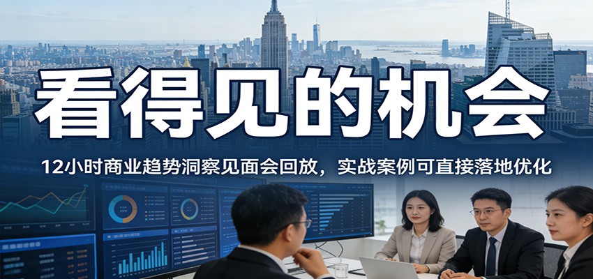 2026看得见的机会，12小时商业趋势洞察见面会回放，实战案例可直接落地优化网赚库-项目库-轻创网-中创网-福缘网-冒泡网-资源之家-魔方项目库网赚库