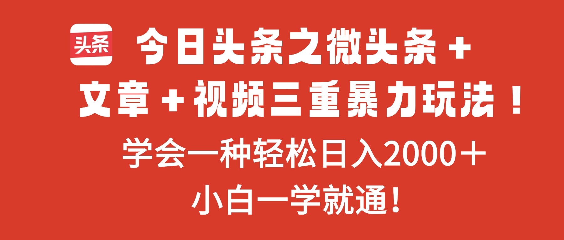 今日头条之微头条＋文章＋视频三重暴力玩法，学会一种轻松日入2000＋，…网赚库-项目库-轻创网-中创网-福缘网-冒泡网-资源之家-魔方项目库网赚库