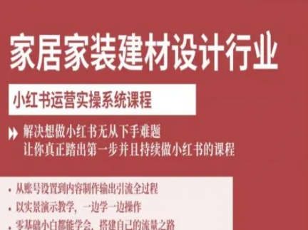 家居家装建材设计行业小红书运营实操系统课程，解决想做小红书无从下手难题让你真正踏出第一步网赚库-项目库-轻创网-中创网-福缘网-冒泡网-资源之家-魔方项目库网赚库