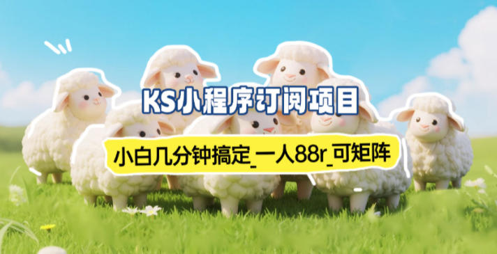 小程序订阅项目_小白几分钟搞定，一人88米，可矩阵(已测到账)网赚库-项目库-轻创网-中创网-福缘网-冒泡网-资源之家-魔方项目库网赚库