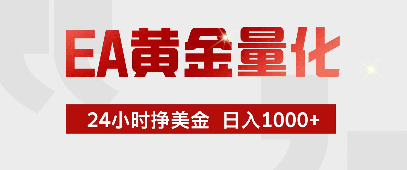 EA黄金量化，24小时不间断挣美金，小白轻松入手，日入1000+网赚库-项目库-轻创网-中创网-福缘网-冒泡网-资源之家-魔方项目库网赚库