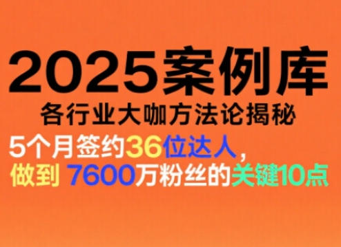 2025案例库,收录各行业大咖的方法论,各行业大咖方法论揭秘网赚库-项目库-轻创网-中创网-福缘网-冒泡网-资源之家-魔方项目库网赚库
