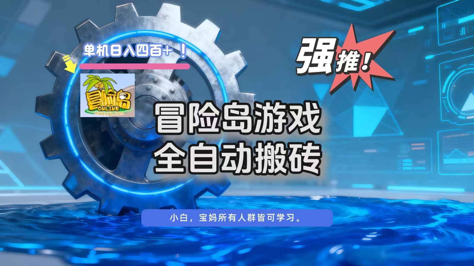 冒险岛游戏全自动搬砖，单机日入400+网赚库-项目库-轻创网-中创网-福缘网-冒泡网-资源之家-魔方项目库网赚库