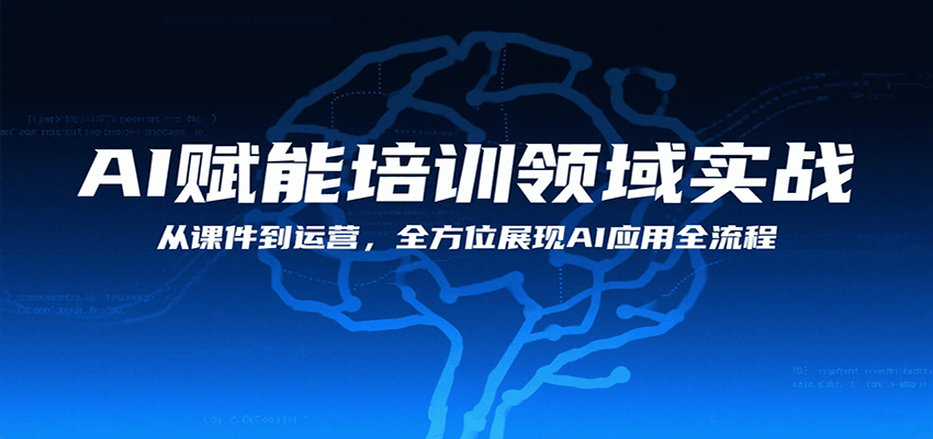 AI赋能培训领域实战，从课件到运营，全方位展现AI应用全流程网赚库-项目库-轻创网-中创网-福缘网-冒泡网-资源之家-魔方项目库网赚库