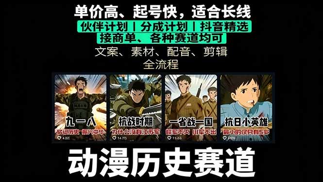 历史动漫赛道撸分成：起号、文案、素材、配音、剪辑，单视频收益破万网赚库-项目库-轻创网-中创网-福缘网-冒泡网-资源之家-魔方项目库网赚库