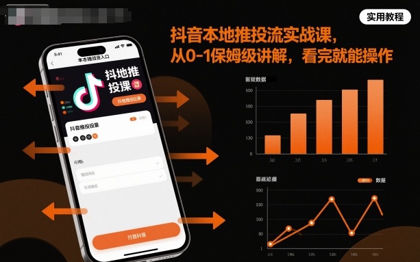 抖音本地推投流实战课，从0-1保姆级讲解，看完就能操作网赚库-项目库-轻创网-中创网-福缘网-冒泡网-资源之家-魔方项目库网赚库