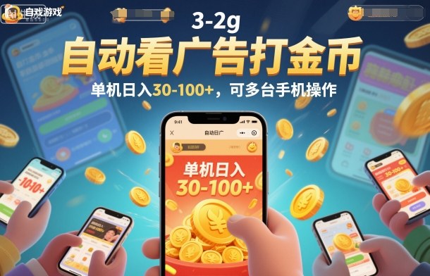 自动看广告打金币，单机日入30-100+，可多台手机操作【揭秘】网赚库-项目库-轻创网-中创网-福缘网-冒泡网-资源之家-魔方项目库网赚库