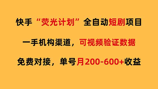 快手荧光短剧，全自动代发，免费项目单号月200-600收益网赚库-项目库-轻创网-中创网-福缘网-冒泡网-资源之家-魔方项目库网赚库