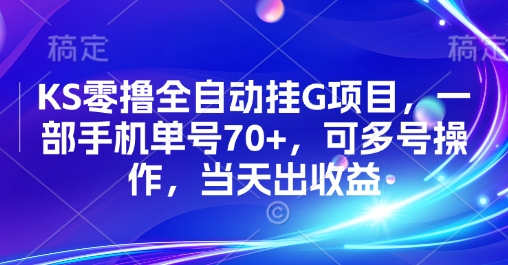 KS零撸全自动挂G项目，一部手机单号70+，可多号操作，当天出收益【揭秘】网赚库-项目库-轻创网-中创网-福缘网-冒泡网-资源之家-魔方项目库网赚库