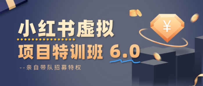 小红书虚拟项目特训课8.0，帮你从0到1打造稳定盈利的店铺，抓住流量红利(更新3月)网赚库-项目库-轻创网-中创网-福缘网-冒泡网-资源之家-魔方项目库网赚库