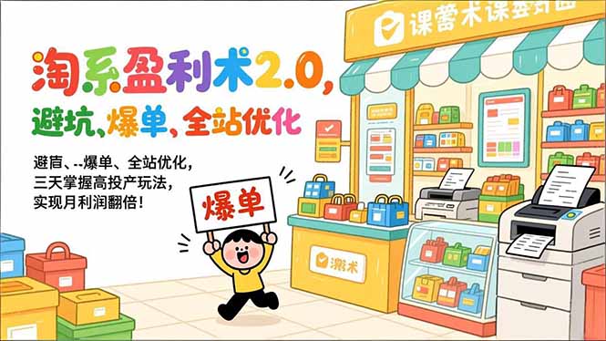 淘系盈利术2.0，避坑、爆单、全站优化，三天掌握高投产玩法，实现月利润翻倍！网赚库-项目库-轻创网-中创网-福缘网-冒泡网-资源之家-魔方项目库网赚库