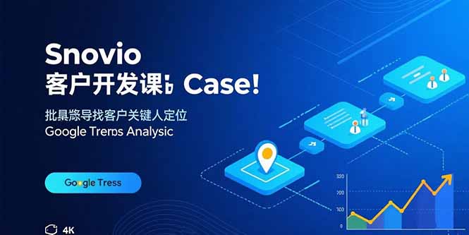 Snovio客户开发课：批量找客户，关键人定位，谷歌趋势分析网赚库-项目库-轻创网-中创网-福缘网-冒泡网-资源之家-魔方项目库网赚库