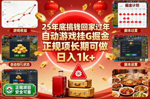 25年底搞钱回家过年，自动游戏挂G掘金，正规项长期可做，日入1k+【揭秘】网赚库-项目库-轻创网-中创网-福缘网-冒泡网-资源之家-魔方项目库网赚库