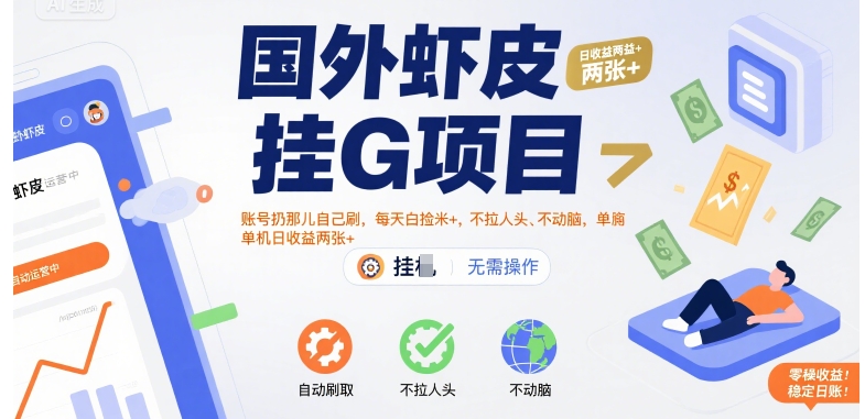 国外虾皮挂G项目：账号扔那儿自己刷，每天白捡米+，不拉人头、不动脑，单机日收益两张+【揭秘】网赚库-项目库-轻创网-中创网-福缘网-冒泡网-资源之家-魔方项目库网赚库