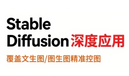 StableDiffusion深度应用，覆盖文生图-图生图精准控图，从文生图到视频全流程，AiGC系列教程网赚库-项目库-轻创网-中创网-福缘网-冒泡网-资源之家-魔方项目库网赚库