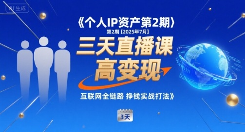 个人IP资产第2期【2025年7月】三天直播课，小团队高变现，互联网全链路挣钱实战打法网赚库-项目库-轻创网-中创网-福缘网-冒泡网-资源之家-魔方项目库网赚库