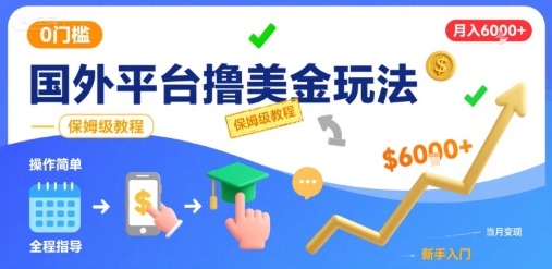 国外平台撸美金玩法，操作简单，0门槛，当月搞了6k+，保姆级教程【揭秘】网赚库-项目库-轻创网-中创网-福缘网-冒泡网-资源之家-魔方项目库网赚库