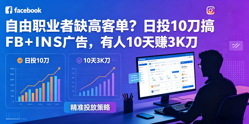 自由职业者缺高客单?日投10刀搞FB+INS广告,有人10天赚3K刀!【原创双语字幕】网赚库-项目库-轻创网-中创网-福缘网-冒泡网-资源之家-魔方项目库网赚库