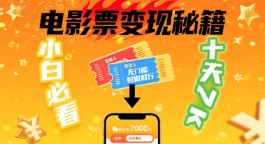 小白必看！卖电影票项目，零投入无门槛谁都能做，十天到手 7k，照做就行【揭秘】网赚库-项目库-轻创网-中创网-福缘网-冒泡网-资源之家-魔方项目库网赚库