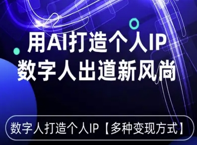 用星幻AI数字人打造个人IP，实现多种变现方式，数字人出道新风尚网赚库-项目库-轻创网-中创网-福缘网-冒泡网-资源之家-魔方项目库网赚库