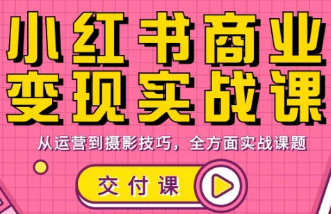 饭饭老师·小红书商业变现实战课网赚库-项目库-轻创网-中创网-福缘网-冒泡网-资源之家-魔方项目库网赚库