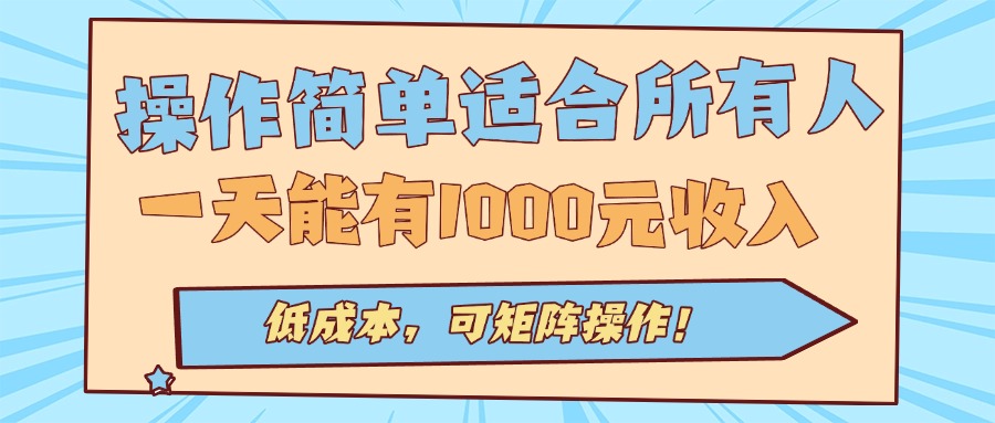 操作简单适合所有人全自动挂机项目，一天能有1000元收入，低成本，可矩…网赚库-项目库-轻创网-中创网-福缘网-冒泡网-资源之家-魔方项目库网赚库