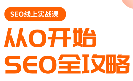 若凡老师·谷歌SEO实操课(更新)网赚库-项目库-轻创网-中创网-福缘网-冒泡网-资源之家-魔方项目库网赚库