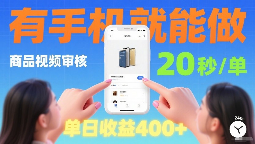 商品视频审核项目，随时随地有手机就做，20秒完成一单，单日收4张【揭秘】网赚库-项目库-轻创网-中创网-福缘网-冒泡网-资源之家-魔方项目库网赚库