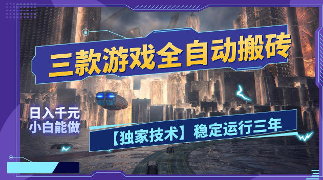 三款游戏全自动搬砖,日入1k+,全天无人值守,绿色稳定,小白宝妈想做副业的都可以【揭秘】网赚库-项目库-轻创网-中创网-福缘网-冒泡网-资源之家-魔方项目库网赚库