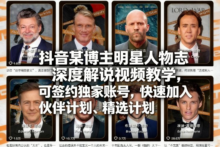 抖音某博主明星人物志深度解说视频教学，可签约独家账号，快速加入伙伴计划、精选计划网赚库-项目库-轻创网-中创网-福缘网-冒泡网-资源之家-魔方项目库网赚库