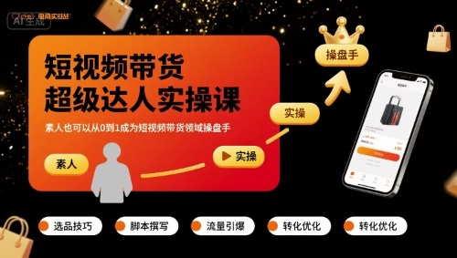 短视频带货超级达人实操课，素人也可以从0到1成为短视频带货领域操盘手网赚库-项目库-轻创网-中创网-福缘网-冒泡网-资源之家-魔方项目库网赚库
