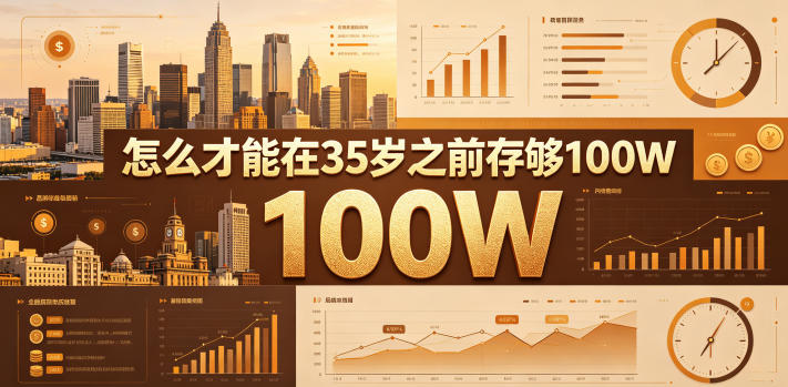 某公众号付费文章:怎么才能在35岁之前存够100W?网赚库-项目库-轻创网-中创网-福缘网-冒泡网-资源之家-魔方项目库网赚库
