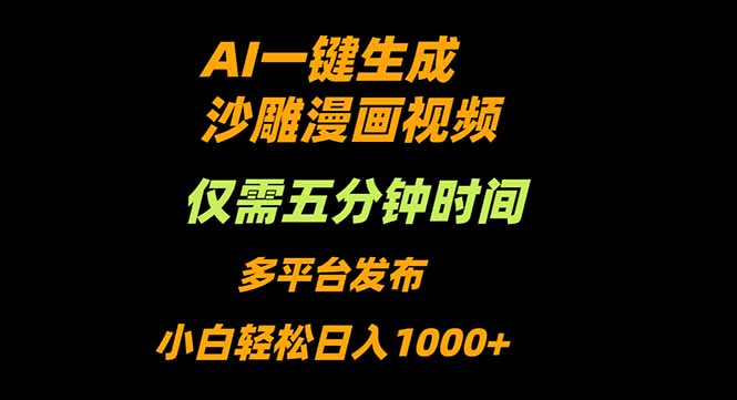 AI一键生成沙雕动漫视频，只需5分钟，小白轻松日入1000+网赚库-项目库-轻创网-中创网-福缘网-冒泡网-资源之家-魔方项目库网赚库