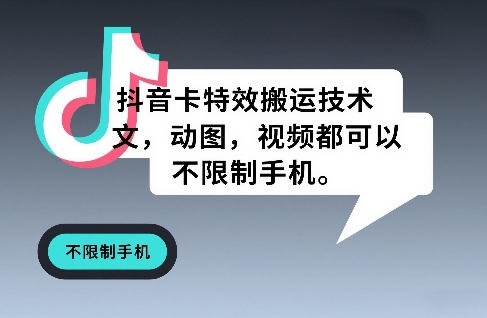 抖音卡特效搬运技术，图文，动图，视频都可以，不限制手机网赚库-项目库-轻创网-中创网-福缘网-冒泡网-资源之家-魔方项目库网赚库