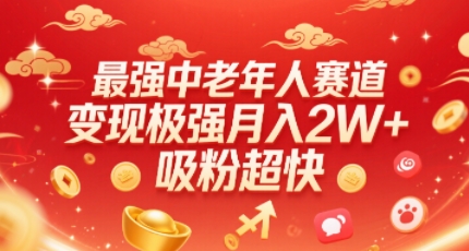 最强中老年人赛道，变现极强，吸粉超快，0门槛网赚库-项目库-轻创网-中创网-福缘网-冒泡网-资源之家-魔方项目库网赚库