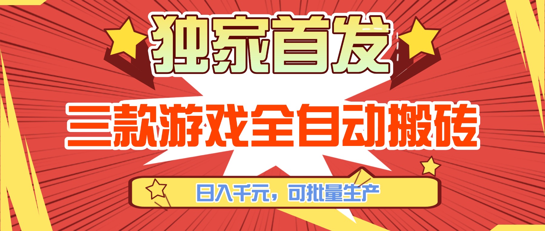 三款游戏全自动搬砖，日入千元，可批量生产，小白也能做！网赚库-项目库-轻创网-中创网-福缘网-冒泡网-资源之家-魔方项目库网赚库