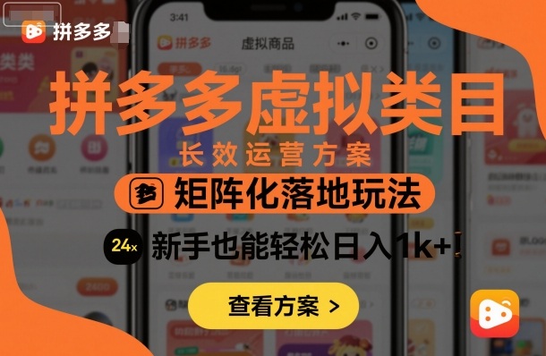 拼多多虚拟类目长效运营方案：矩阵化落地玩法，新手也能轻松日入1k+网赚库-项目库-轻创网-中创网-福缘网-冒泡网-资源之家-魔方项目库网赚库