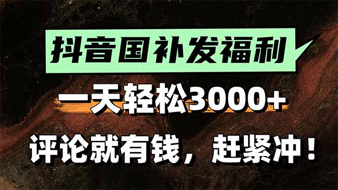一天轻松3000+，抖音国补福利！评论就有钱，还有额外躺赚！网赚库-项目库-轻创网-中创网-福缘网-冒泡网-资源之家-魔方项目库网赚库
