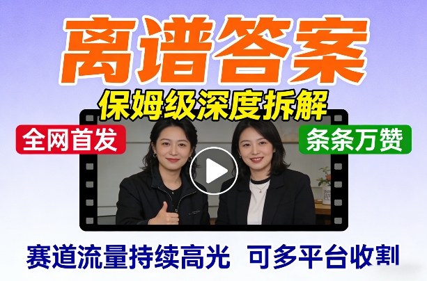 全网首发短视频【离谱答案】保姆级深度拆解，制作简单条条万赞，赛道流量持续高光，可多平台收割网赚库-项目库-轻创网-中创网-福缘网-冒泡网-资源之家-魔方项目库网赚库