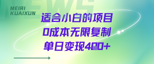 适合小白的项目0成本无限复制单日变现4张+网赚库-项目库-轻创网-中创网-福缘网-冒泡网-资源之家-魔方项目库网赚库