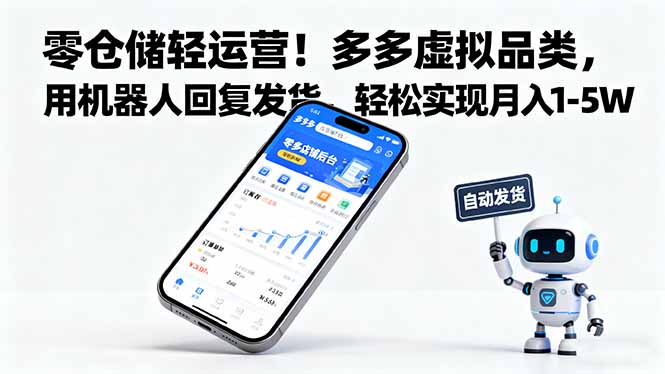 零仓储轻运营！多多虚拟品类，用机器人回复发货，轻松实现月入 1-5 W网赚库-项目库-轻创网-中创网-福缘网-冒泡网-资源之家-魔方项目库网赚库