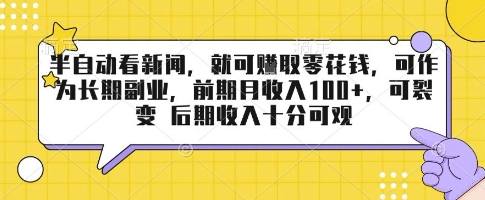 半自动看新闻，就可挣取零花钱，可作为长期副业，前期月收入1张+，可裂变 后期收入十分可观【揭秘】网赚库-项目库-轻创网-中创网-福缘网-冒泡网-资源之家-魔方项目库网赚库