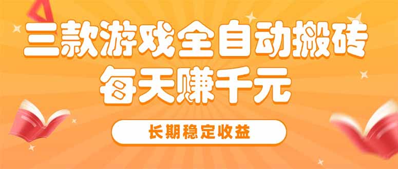 三款热门游戏全自动搬砖，每天赚千元，长期稳定收益网赚库-项目库-轻创网-中创网-福缘网-冒泡网-资源之家-魔方项目库网赚库
