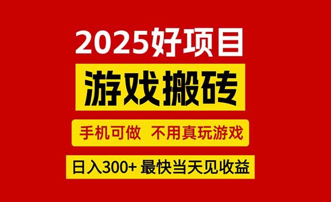 游戏搬砖，手机可做，不用真玩游戏，最快当天见收益，副业创业网创兼职网赚库-项目库-轻创网-中创网-福缘网-冒泡网-资源之家-魔方项目库网赚库