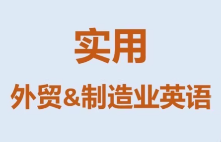 Mr曹·实用外贸制造业英语课程网赚库-项目库-轻创网-中创网-福缘网-冒泡网-资源之家-魔方项目库网赚库