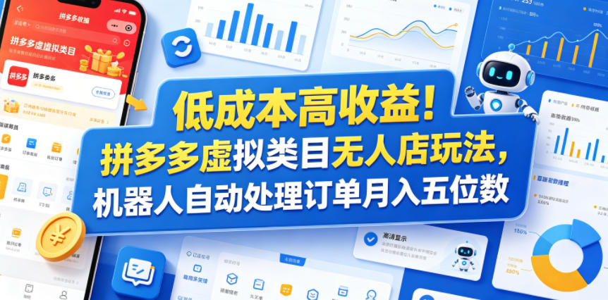 低成本高收益！拼多多虚拟类目无人店玩法，机器人自动处理订单月入五位数【揭秘】网赚库-项目库-轻创网-中创网-福缘网-冒泡网-资源之家-魔方项目库网赚库